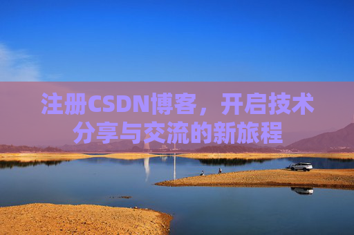 注册CSDN博客,开启技术分享与交流的新旅程